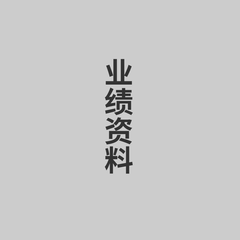 業(yè)績(jī)資料